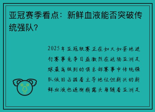 亚冠赛季看点：新鲜血液能否突破传统强队？