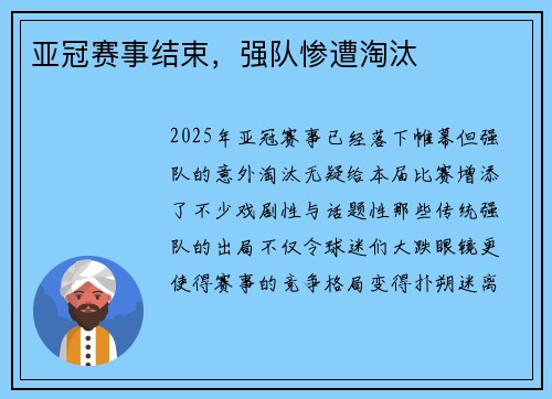 亚冠赛事结束，强队惨遭淘汰