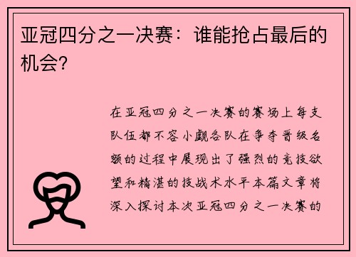 亚冠四分之一决赛：谁能抢占最后的机会？