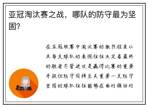 亚冠淘汰赛之战，哪队的防守最为坚固？