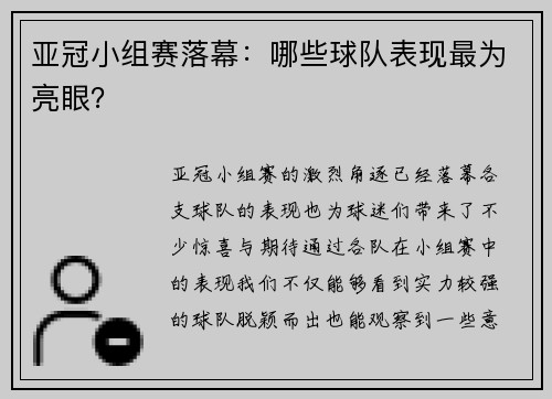 亚冠小组赛落幕：哪些球队表现最为亮眼？