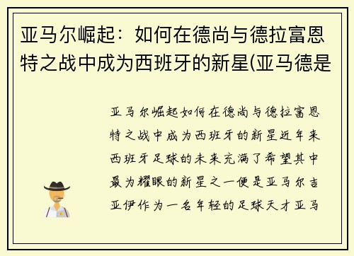 亚马尔崛起：如何在德尚与德拉富恩特之战中成为西班牙的新星(亚马德是什么)