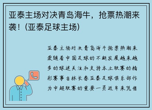 亚泰主场对决青岛海牛，抢票热潮来袭！(亚泰足球主场)