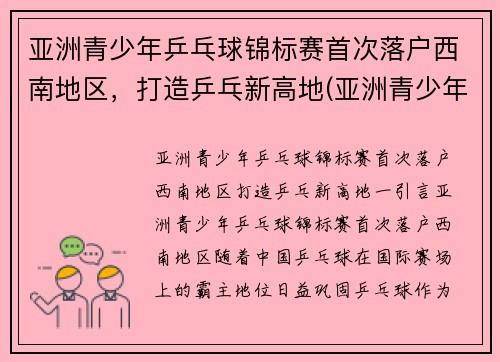 亚洲青少年乒乓球锦标赛首次落户西南地区，打造乒乓新高地(亚洲青少年乒乓球比赛)