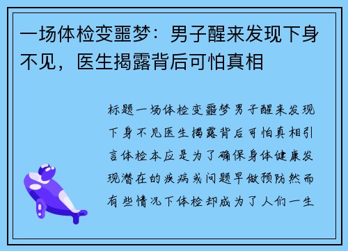 一场体检变噩梦：男子醒来发现下身不见，医生揭露背后可怕真相