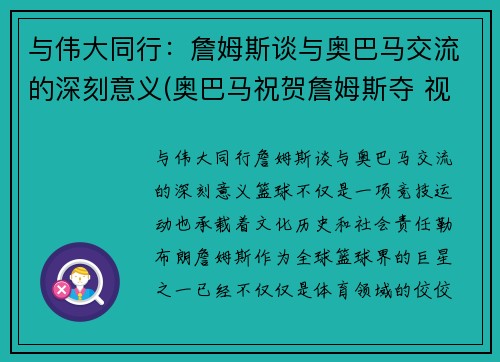 与伟大同行：詹姆斯谈与奥巴马交流的深刻意义(奥巴马祝贺詹姆斯夺 视频)