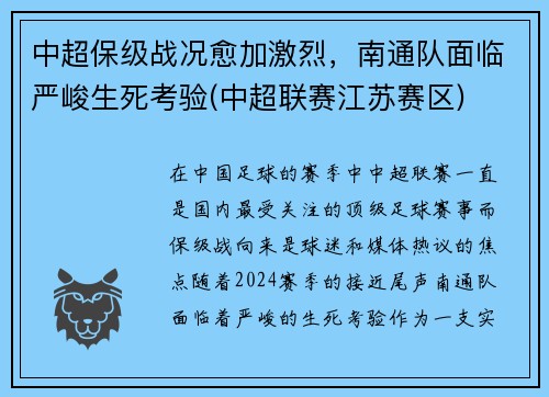 中超保级战况愈加激烈，南通队面临严峻生死考验(中超联赛江苏赛区)