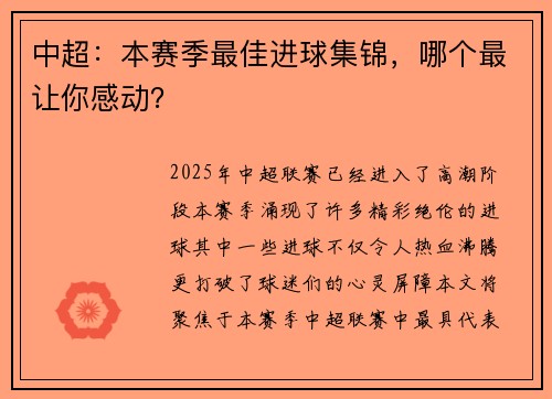 中超：本赛季最佳进球集锦，哪个最让你感动？