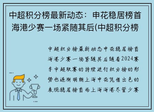 中超积分榜最新动态：申花稳居榜首 海港少赛一场紧随其后(中超积分榜完整版2021)