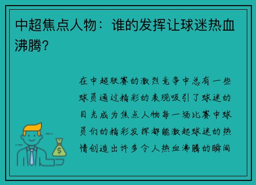 中超焦点人物：谁的发挥让球迷热血沸腾？