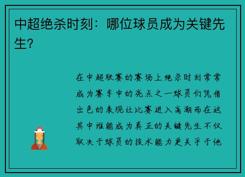 中超绝杀时刻：哪位球员成为关键先生？