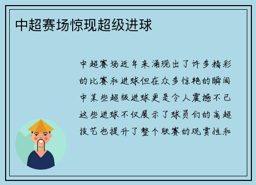 中超赛场惊现超级进球