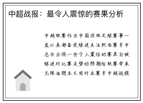 中超战报：最令人震惊的赛果分析