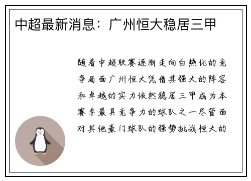 中超最新消息：广州恒大稳居三甲