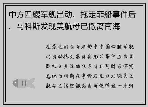 中方四艘军舰出动，拖走菲船事件后，马科斯发现美航母已撤离南海