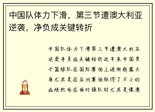 中国队体力下滑，第三节遭澳大利亚逆袭，净负成关键转折