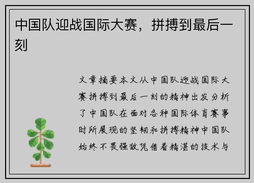 中国队迎战国际大赛，拼搏到最后一刻