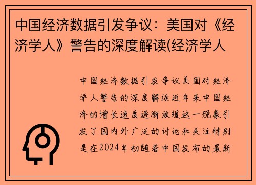中国经济数据引发争议：美国对《经济学人》警告的深度解读(经济学人 中国经济)