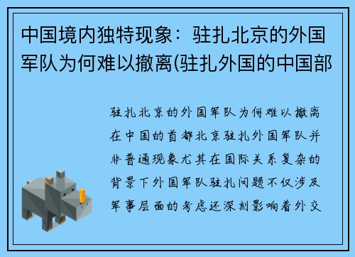 中国境内独特现象：驻扎北京的外国军队为何难以撤离(驻扎外国的中国部队)