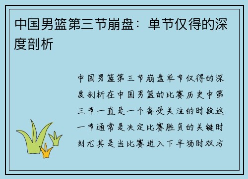中国男篮第三节崩盘：单节仅得的深度剖析