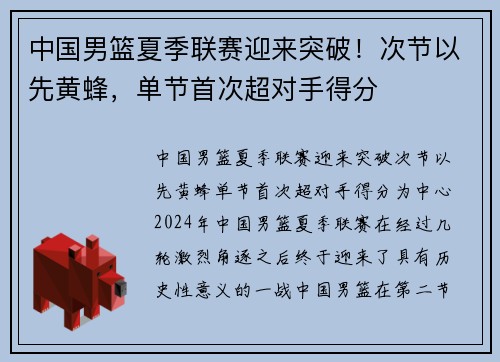 中国男篮夏季联赛迎来突破！次节以先黄蜂，单节首次超对手得分