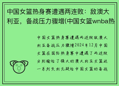 中国女篮热身赛遭遇两连败：敌澳大利亚，备战压力骤增(中国女篮wnba热身赛)