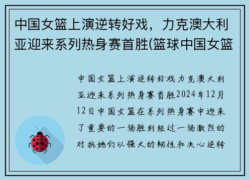 中国女篮上演逆转好戏，力克澳大利亚迎来系列热身赛首胜(篮球中国女篮澳大利亚)