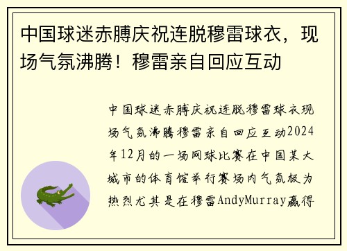 中国球迷赤膊庆祝连脱穆雷球衣，现场气氛沸腾！穆雷亲自回应互动
