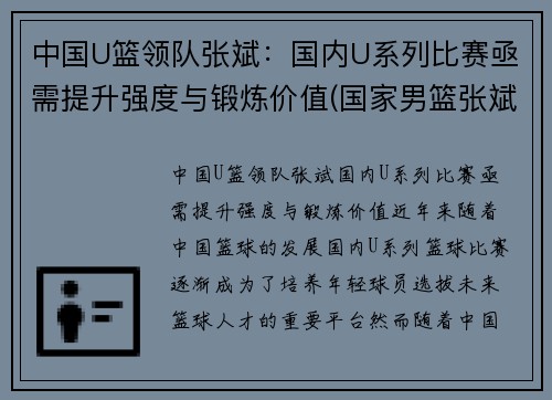 中国U篮领队张斌：国内U系列比赛亟需提升强度与锻炼价值(国家男篮张斌)