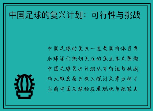 中国足球的复兴计划：可行性与挑战