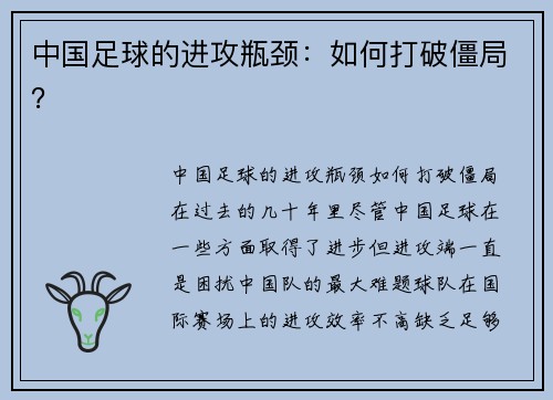 中国足球的进攻瓶颈：如何打破僵局？