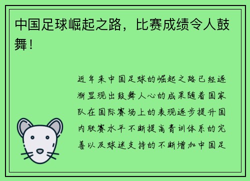 中国足球崛起之路，比赛成绩令人鼓舞！