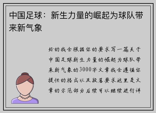 中国足球：新生力量的崛起为球队带来新气象
