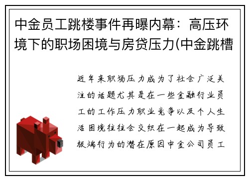 中金员工跳楼事件再曝内幕：高压环境下的职场困境与房贷压力(中金跳槽)