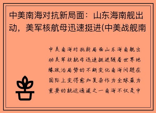 中美南海对抗新局面：山东海南舰出动，美军核航母迅速挺进(中美战舰南海遭遇)