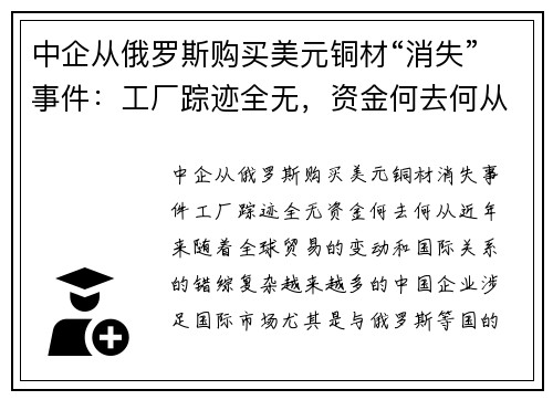 中企从俄罗斯购买美元铜材“消失”事件：工厂踪迹全无，资金何去何从？