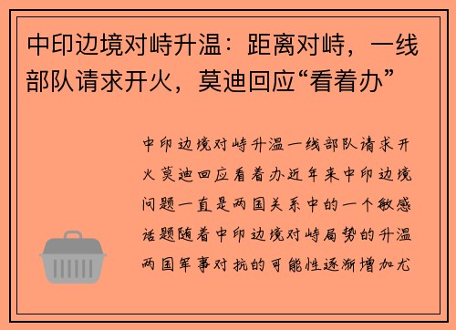中印边境对峙升温：距离对峙，一线部队请求开火，莫迪回应“看着办”