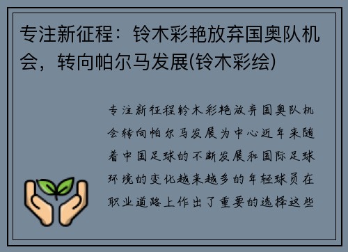 专注新征程：铃木彩艳放弃国奥队机会，转向帕尔马发展(铃木彩绘)