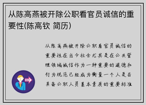 从陈高燕被开除公职看官员诚信的重要性(陈高钦 简历)