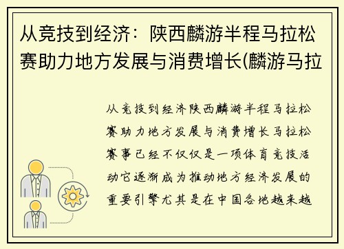 从竞技到经济：陕西麟游半程马拉松赛助力地方发展与消费增长(麟游马拉松2020)