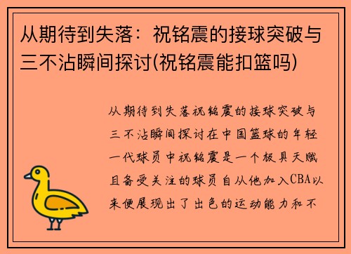 从期待到失落：祝铭震的接球突破与三不沾瞬间探讨(祝铭震能扣篮吗)