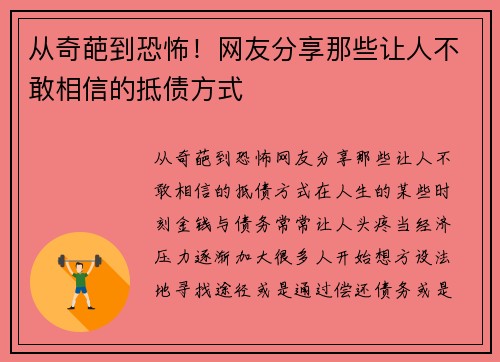 从奇葩到恐怖！网友分享那些让人不敢相信的抵债方式