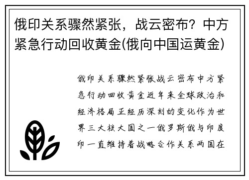 俄印关系骤然紧张，战云密布？中方紧急行动回收黄金(俄向中国运黄金)
