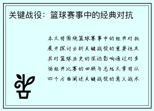 关键战役：篮球赛事中的经典对抗