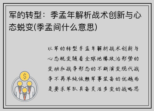 军的转型：季孟年解析战术创新与心态蜕变(季孟间什么意思)