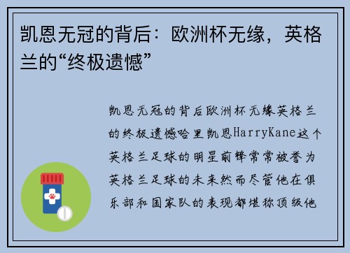 凯恩无冠的背后：欧洲杯无缘，英格兰的“终极遗憾”