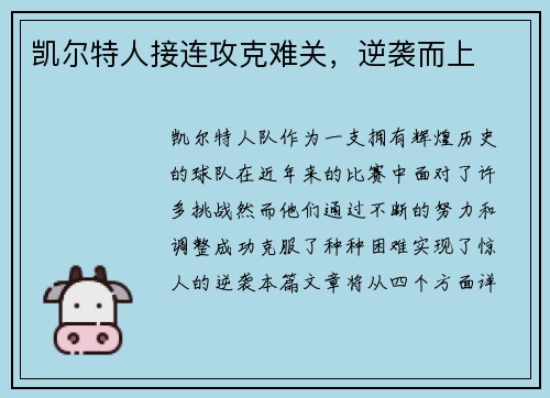 凯尔特人接连攻克难关，逆袭而上