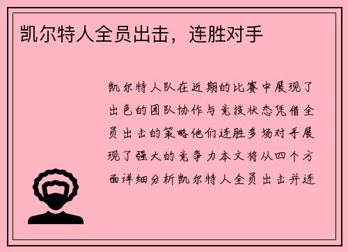 凯尔特人全员出击，连胜对手
