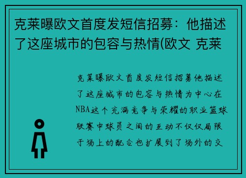 克莱曝欧文首度发短信招募：他描述了这座城市的包容与热情(欧文 克莱)