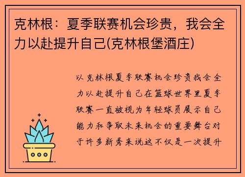 克林根：夏季联赛机会珍贵，我会全力以赴提升自己(克林根堡酒庄)